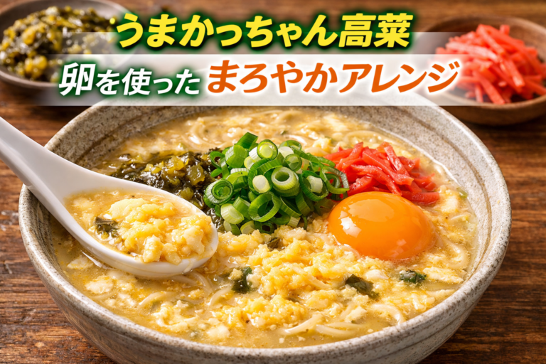 うまかっちゃん高菜のアレンジ｜卵・ごま油・〆ご飯の美味しい食べ方