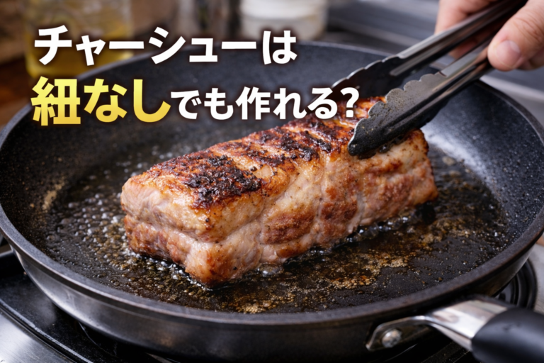チャーシューは紐なしでも作れる？紐を使わない作り方と失敗しないコツ